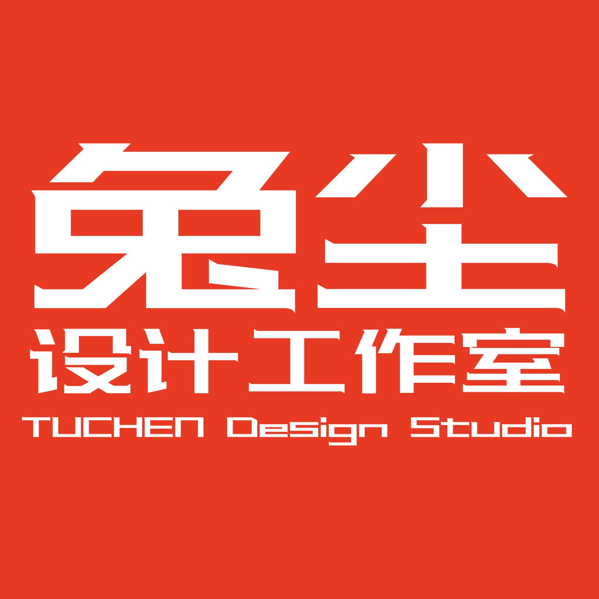 兔尘设计工作室简介及版权声明